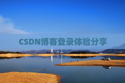 CSDN博客登录体验分享