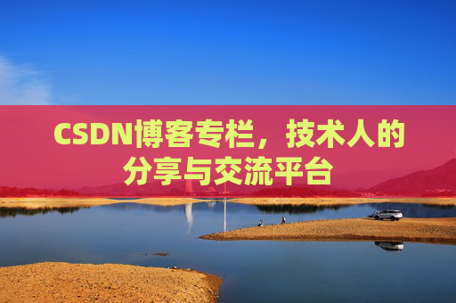 CSDN博客专栏，技术人的分享与交流平台